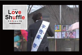 ＴＢＳドラマ　『ラブシャッフル』（最終話）